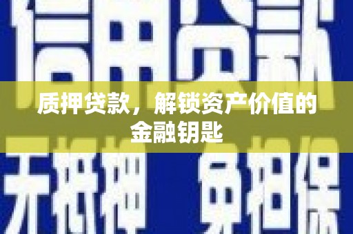 平泉质押贷款，解锁资产价值的金融钥匙