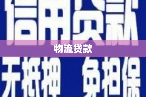 平泉物流贷款