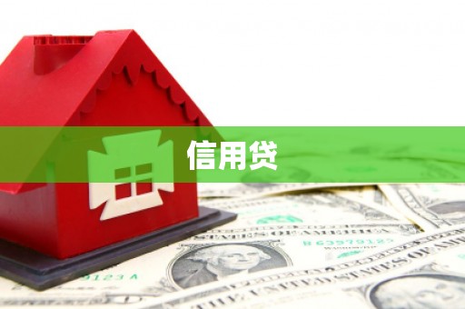 平泉信用贷