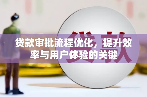 平泉贷款审批流程优化，提升效率与用户体验的关键