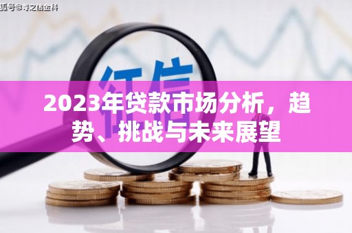 平泉2023年贷款市场分析，趋势、挑战与未来展望
