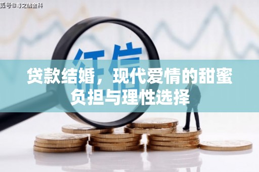 平泉贷款结婚，现代爱情的甜蜜负担与理性选择