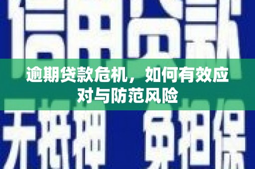 平泉逾期贷款危机，如何有效应对与防范风险
