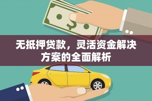 平泉无抵押贷款，灵活资金解决方案的全面解析
