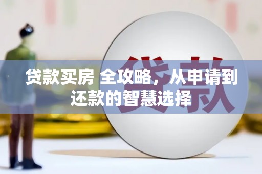 平泉贷款买房 全攻略，从申请到还款的智慧选择