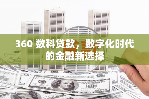 平泉360 数科贷款，数字化时代的金融新选择