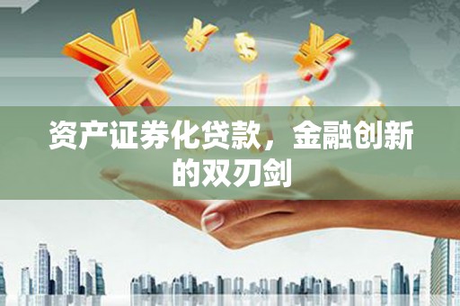 平泉资产证券化贷款，金融创新的双刃剑