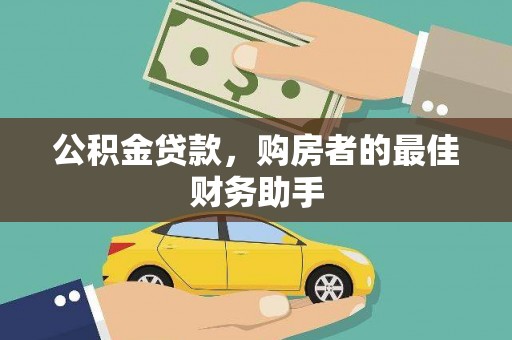 平泉公积金贷款，购房者的最佳财务助手