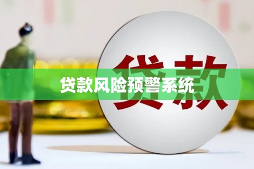 平泉贷款风险预警系统