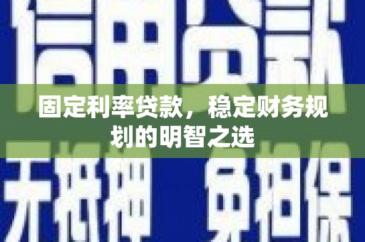 平泉固定利率贷款，稳定财务规划的明智之选