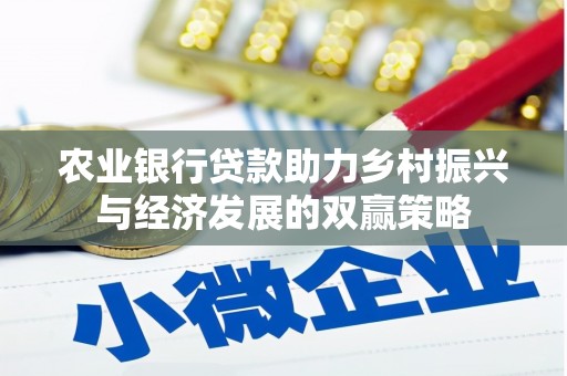 平泉农业银行贷款助力乡村振兴与经济发展的双赢策略