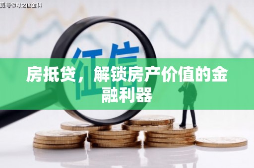 平泉房抵贷，解锁房产价值的金融利器