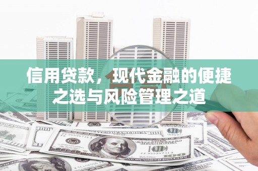 平泉信用贷款，现代金融的便捷之选与风险管理之道