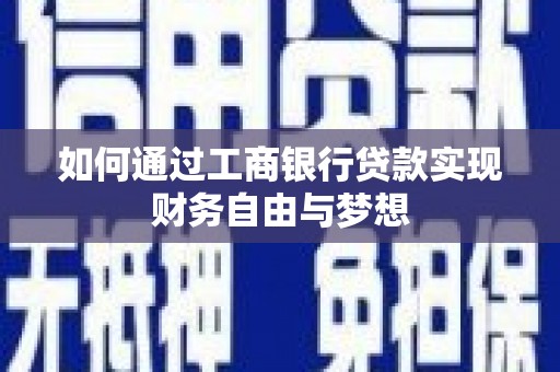 平泉如何通过工商银行贷款实现财务自由与梦想