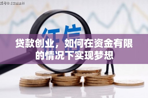 平泉贷款创业，如何在资金有限的情况下实现梦想