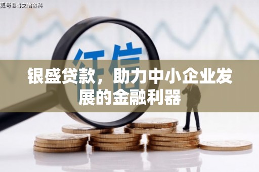平泉银盛贷款，助力中小企业发展的金融利器
