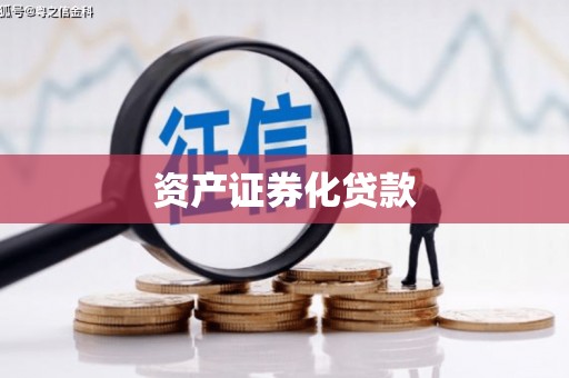 平泉资产证券化贷款