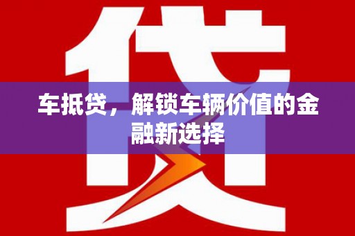 平泉车抵贷，解锁车辆价值的金融新选择