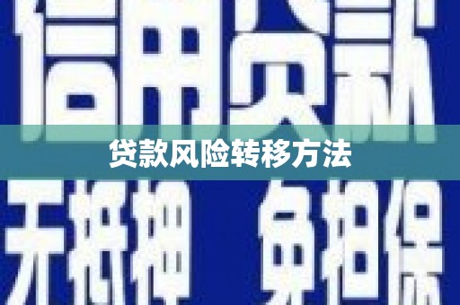 平泉贷款风险转移方法