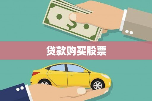平泉贷款购买股票
