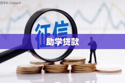 平泉助学贷款