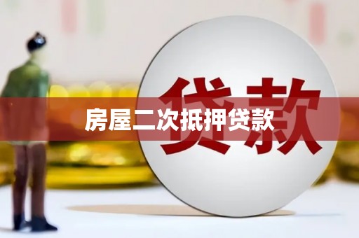 平泉房屋二次抵押贷款
