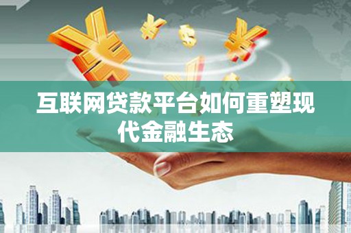 平泉互联网贷款平台如何重塑现代金融生态
