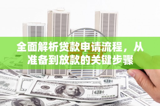 平泉全面解析贷款申请流程，从准备到放款的关键步骤