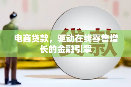平泉电商贷款，驱动在线零售增长的金融引擎