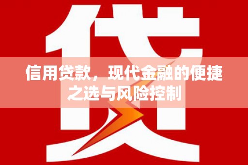 平泉信用贷款，现代金融的便捷之选与风险控制