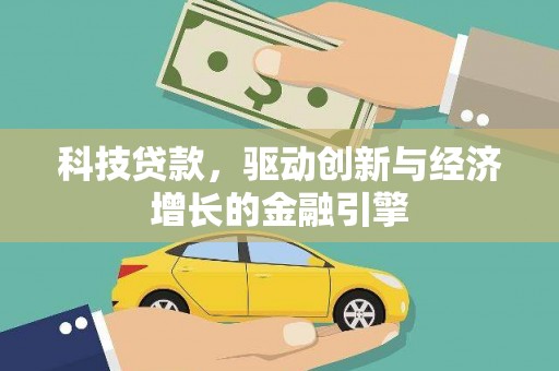 平泉科技贷款，驱动创新与经济增长的金融引擎