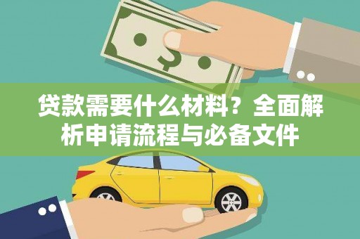 平泉贷款需要什么材料？全面解析申请流程与必备文件