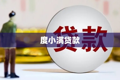 平泉度小满贷款