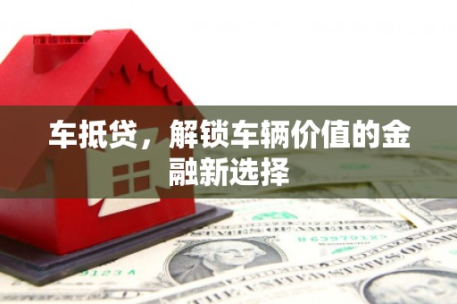 平泉车抵贷，解锁车辆价值的金融新选择