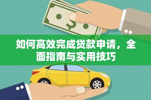 平泉如何高效完成贷款申请，全面指南与实用技巧