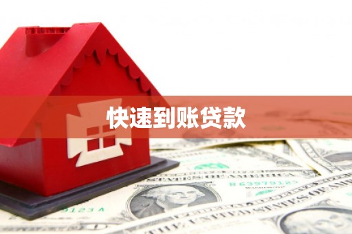 平泉快速到账贷款