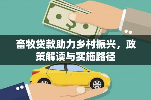 平泉畜牧贷款助力乡村振兴，政策解读与实施路径