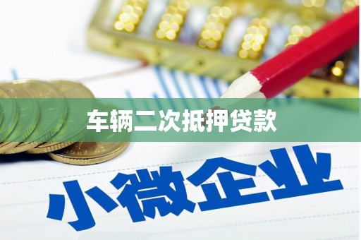 平泉车辆二次抵押贷款