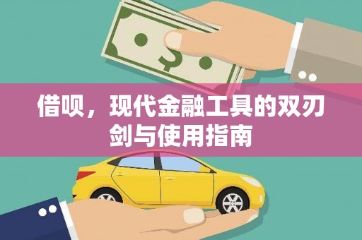 平泉借呗，现代金融工具的双刃剑与使用指南