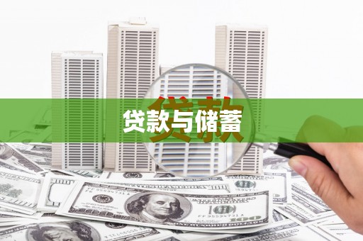 平泉贷款与储蓄