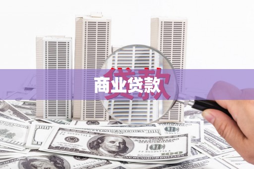 平泉商业贷款