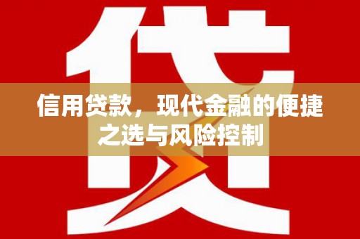 平泉信用贷款，现代金融的便捷之选与风险控制