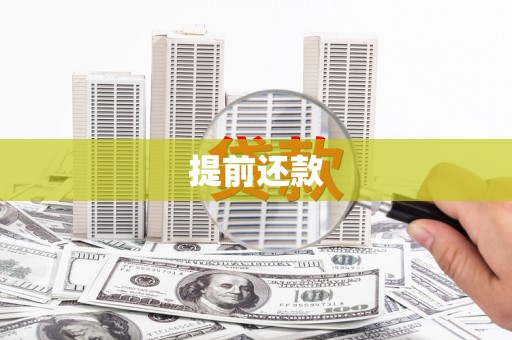 平泉提前还款
