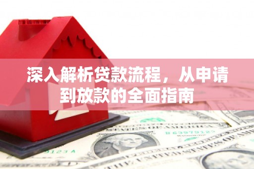 平泉深入解析贷款流程，从申请到放款的全面指南