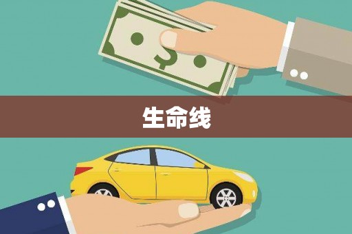 平泉生命线