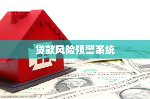 平泉贷款风险预警系统