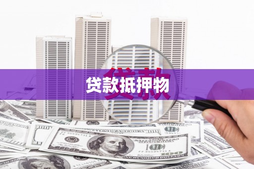 平泉贷款抵押物