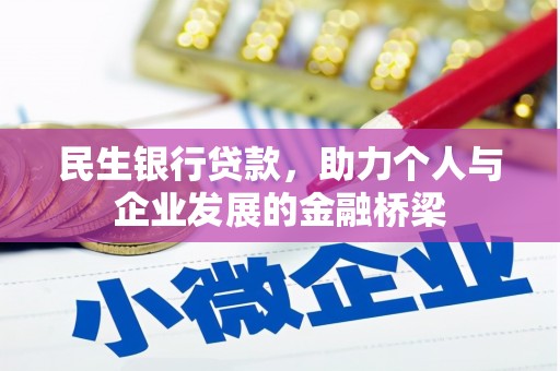 平泉民生银行贷款，助力个人与企业发展的金融桥梁