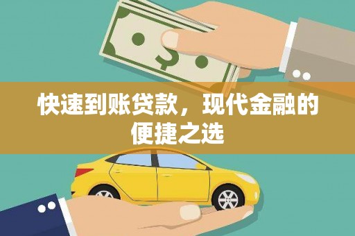 平泉快速到账贷款，现代金融的便捷之选