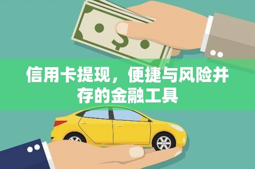 平泉信用卡提现，便捷与风险并存的金融工具
